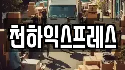 천하익스프레스
