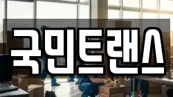 국민트랜스
