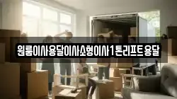 전북특별자치도 정읍시 신월동 이사,포장이사,반포장이사,원룸이사,사무실이사,용달이사,전국이사,보관이사