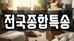 전국종합특송