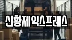신황제익스프레스