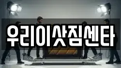 전북특별자치도 정읍시 연지동 이사,포장이사,반포장이사,원룸이사,사무실이사,용달이사,전국이사,보관이사