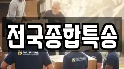 전국종합특송