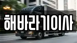 해바라기이사
