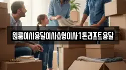 원룸이사용달이사소형이사1톤리프트용달