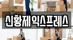 신황제익스프레스