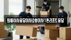 전북특별자치도 정읍시 장명동 이사,포장이사,반포장이사,원룸이사,사무실이사,용달이사,전국이사,보관이사