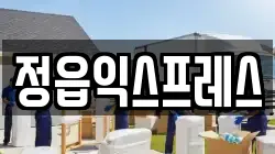 전북특별자치도 정읍시 이사,포장이사,반포장이사,원룸이사,사무실이사,용달이사,전국이사,보관이사