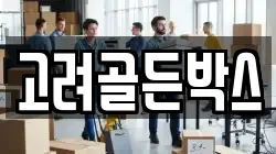 고려골든박스