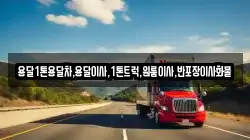전북특별자치도 진안군 마령면 이사,포장이사,반포장이사,원룸이사,사무실이사,용달이사,전국이사,보관이사