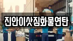 진안이삿짐화물연탄
