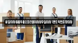 전북특별자치도 진안군 부귀면 이사,포장이사,반포장이사,원룸이사,사무실이사,용달이사,전국이사,보관이사