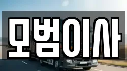 모범이사