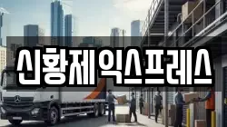 전북특별자치도 진안군 용담면 이사,포장이사,반포장이사,원룸이사,사무실이사,용달이사,전국이사,보관이사