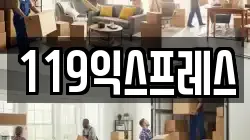 119익스프레스
