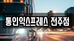 통인익스프레스 전주점