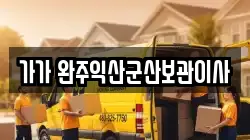 가가 완주익산군산보관이사