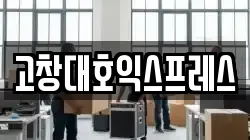 전북 고창군 이사,포장이사,반포장이사,원룸이사,사무실이사,용달이사,전국이사,보관이사