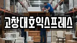 전북 고창군 고창읍 이사,포장이사,반포장이사,원룸이사,사무실이사,용달이사,전국이사,보관이사