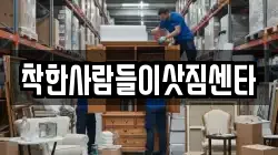 착한사람들이삿짐센타