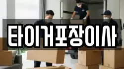 타이거포장이사