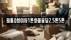 전북 고창군 공음면 이사,포장이사,반포장이사,원룸이사,사무실이사,용달이사,전국이사,보관이사