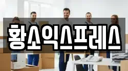 황소익스프레스