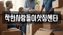 착한사람들이삿짐센타
