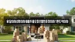 전북 고창군 무장면 이사,포장이사,반포장이사,원룸이사,사무실이사,용달이사,전국이사,보관이사