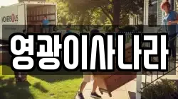 영광이사나라