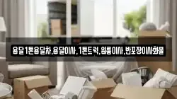 전북 고창군 상하면 이사,포장이사,반포장이사,원룸이사,사무실이사,용달이사,전국이사,보관이사