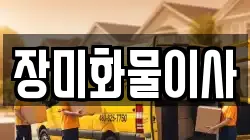 전북 고창군 신림면 이사,포장이사,반포장이사,원룸이사,사무실이사,용달이사,전국이사,보관이사