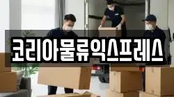 코리아물류익스프레스