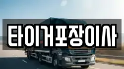 타이거포장이사