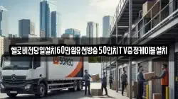 헬로비전당일설치60만원유선방송50인치TV증정케이블설치