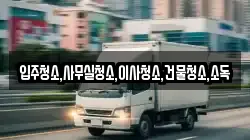 전북 고창군 아산면 이사,포장이사,반포장이사,원룸이사,사무실이사,용달이사,전국이사,보관이사