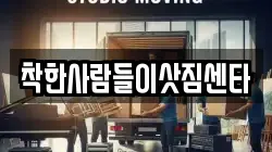 착한사람들이삿짐센타