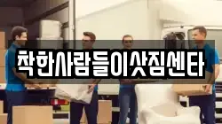 착한사람들이삿짐센타