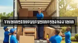 가가보관이사반포장사무실입주일반이사추천관공서공공기관이사
