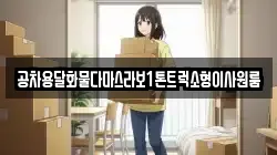 공차용달화물다마스라보1톤트럭소형이사원룸