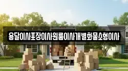 전북 군산시 개복동 이사,포장이사,반포장이사,원룸이사,사무실이사,용달이사,전국이사,보관이사
