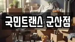국민트랜스 군산점