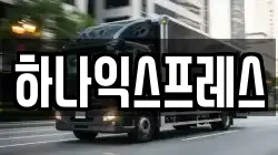 하나익스프레스
