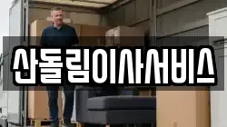 산돌림이사서비스