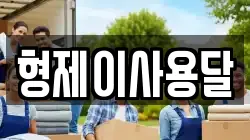 형제이사용달