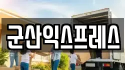 전북 군산시 경암동 이사,포장이사,반포장이사,원룸이사,사무실이사,용달이사,전국이사,보관이사