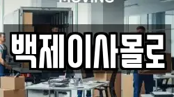 백제이사몰로