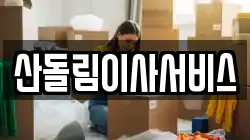 산돌림이사서비스