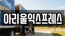 전북 군산시 경장동 이사,포장이사,반포장이사,원룸이사,사무실이사,용달이사,전국이사,보관이사