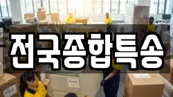 전국종합특송